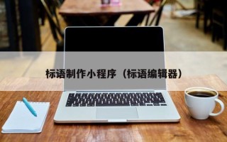 秦皇岛标语制作小程序（标语编辑器）