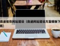 秦皇岛南通推荐网站建设（南通网站建设方案模板下载）