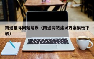秦皇岛南通推荐网站建设（南通网站建设方案模板下载）