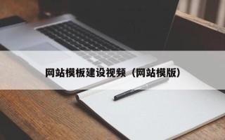 秦皇岛网站模板建设视频（网站模版）