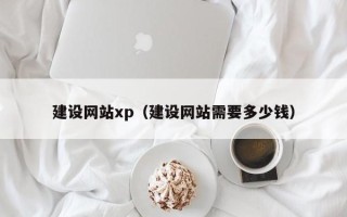 秦皇岛建设网站xp（建设网站需要多少钱）