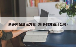 秦皇岛新乡网站建设方案（新乡网站设计公司）
