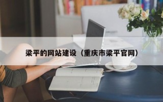 秦皇岛梁平的网站建设（重庆市梁平官网）