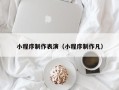 秦皇岛小程序制作表演（小程序制作凡）