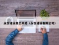 秦皇岛永恒建设集团网站（永恒建设有限公司）