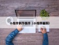 秦皇岛小程序制作循序（小程序遍历）