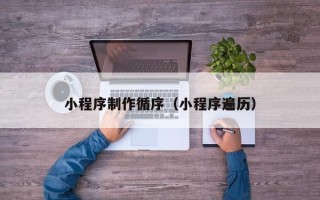 秦皇岛小程序制作循序（小程序遍历）