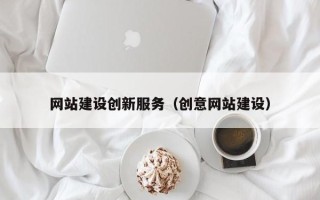 秦皇岛网站建设创新服务（创意网站建设）