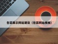 秦皇岛包装展示网站建设（包装网站模板）