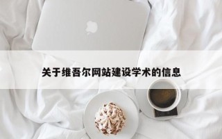秦皇岛关于维吾尔网站建设学术的信息