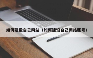 秦皇岛如何建设自己网站（如何建设自己网站账号）