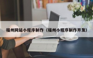 秦皇岛福州网站小程序制作（福州小程序制作开发）