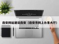 秦皇岛南安网站建设南安（南安市网上办事大厅）