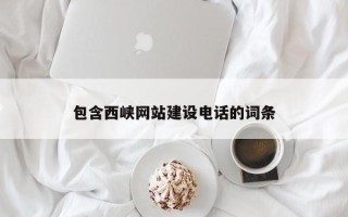 秦皇岛包含西峡网站建设电话的词条