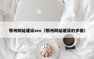 秦皇岛鄂州网站建设seo（鄂州网站建设的步骤）