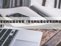 秦皇岛宝坻网站建设管家（宝坻网站建设管家招聘信息）