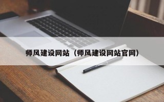 秦皇岛师风建设网站（师风建设网站官网）