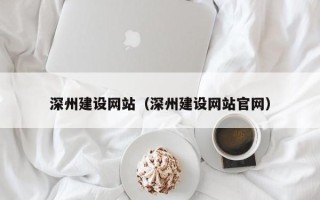 秦皇岛深州建设网站（深州建设网站官网）