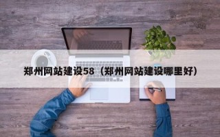 秦皇岛郑州网站建设58（郑州网站建设哪里好）