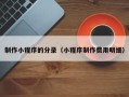 秦皇岛制作小程序的分录（小程序制作费用明细）