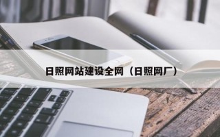 秦皇岛日照网站建设全网（日照网厂）