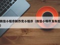 秦皇岛微信小程序制作完小程序（微信小程序发布后）