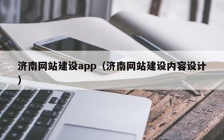 秦皇岛济南网站建设app（济南网站建设内容设计）
