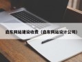 秦皇岛启东网站建设收费（启东网站设计公司）