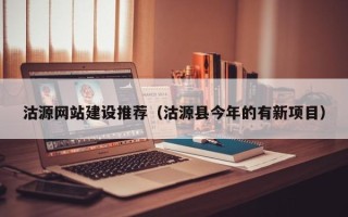 秦皇岛沽源网站建设推荐（沽源县今年的有新项目）