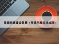 秦皇岛常德网站建设免费（常德市政府网红网）