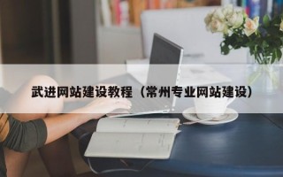 秦皇岛武进网站建设教程（常州专业网站建设）