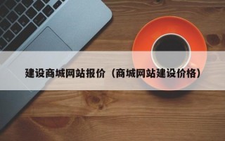 秦皇岛建设商城网站报价（商城网站建设价格）