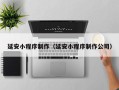 秦皇岛延安小程序制作（延安小程序制作公司）