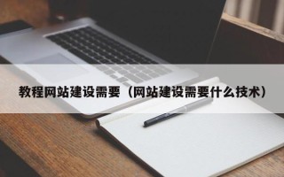 秦皇岛教程网站建设需要（网站建设需要什么技术）