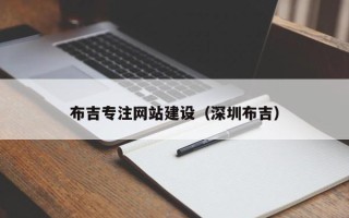 秦皇岛布吉专注网站建设（深圳布吉）