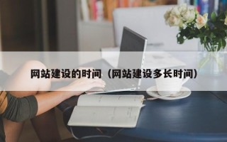 秦皇岛网站建设的时间（网站建设多长时间）