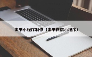 秦皇岛卖书小程序制作（卖书微信小程序）