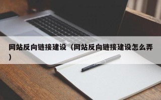 秦皇岛网站反向链接建设（网站反向链接建设怎么弄）