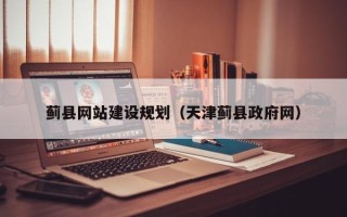 秦皇岛蓟县网站建设规划（天津蓟县政府网）