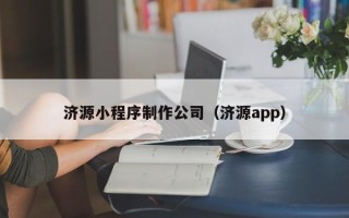 秦皇岛济源小程序制作公司（济源app）